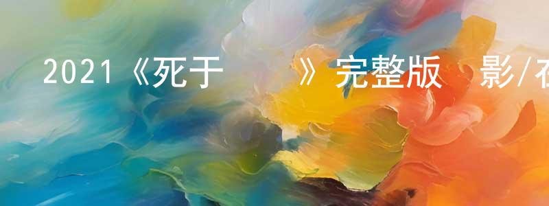 程錚發布2021《死于槍戰》完整版電影/在線觀看/百度云-美劇天堂